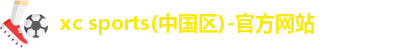xc体育